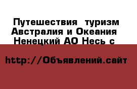 Путешествия, туризм Австралия и Океания. Ненецкий АО,Несь с.